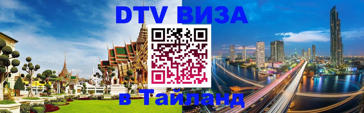 ДТВ виза в Таиланд Подгорица 