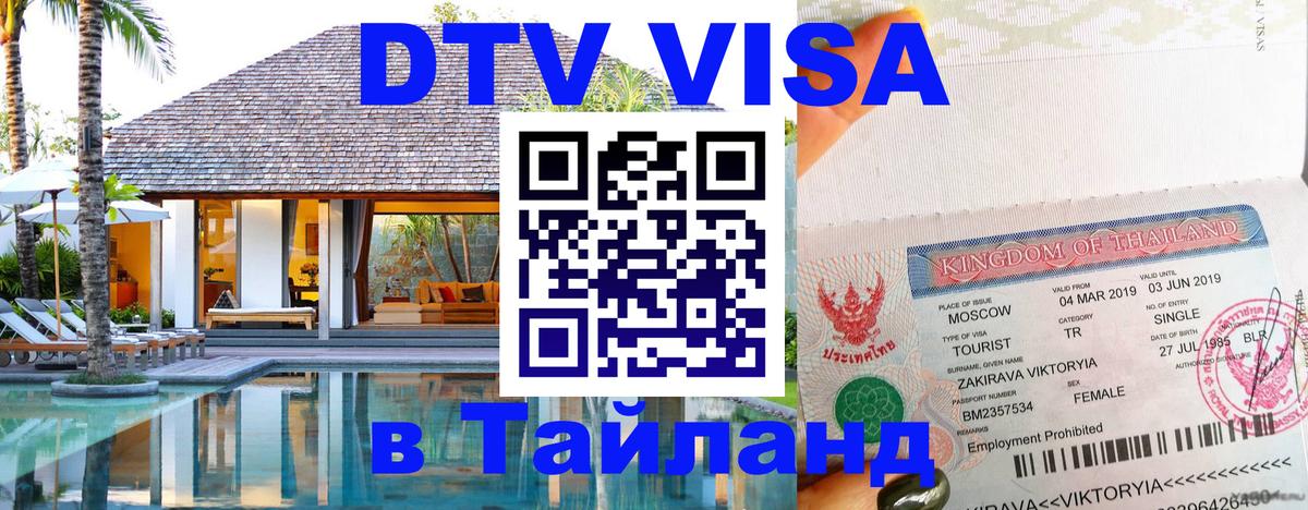 DTV Visa Тайланд купить Подгорица 